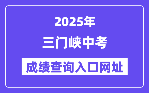 2025三门峡中考成绩查询入口网址(https://gzzs.jyt.henan.gov.cn/zk/)