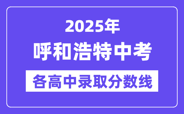 2025年呼和浩特中考各高中录取分数线一览表