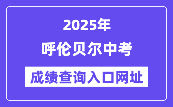 2025呼伦贝尔中考成绩查询入口网址(https://zwfw.nmg.gov.cn/)