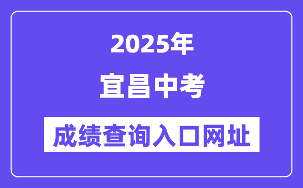2025宜昌中考成绩查询入口网址(https://gzjd.hubzs.com.cn)