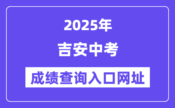 2025吉安中考成绩查询入口网址(http://edu.jian.gov.cn/)