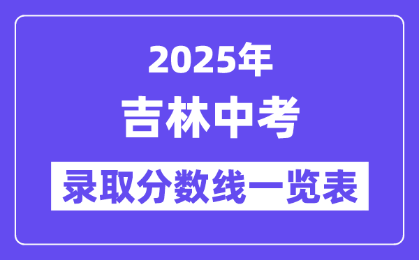 2025年吉林中考录取分数线一览表,中考多少分能上高中？