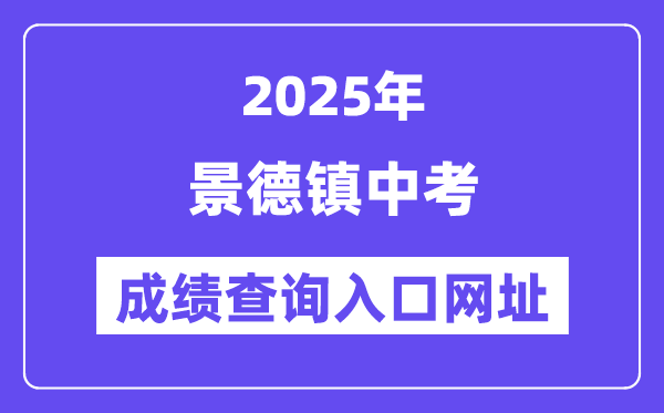 2025景德镇中考成绩查询入口网址(https://edu.jdz.gov.cn/)