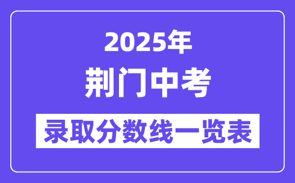 2025年荆门中考各高中录取分数线一览表