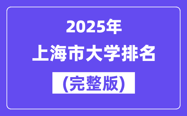 2025年上海市大学排名一览表(69所完整版)
