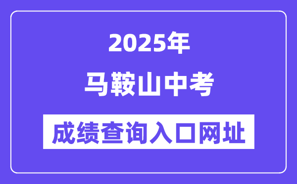 2025马鞍山中考成绩查询入口网址(http://sjy.mas.gov.cn)