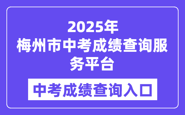 2025梅州市中考成绩查询服务平台入口（http://218.15.147.12:81/cjcx/）