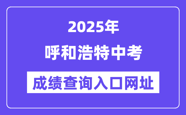 2025呼和浩特中考成绩查询入口网址(https://zwfw.nmg.gov.cn/)