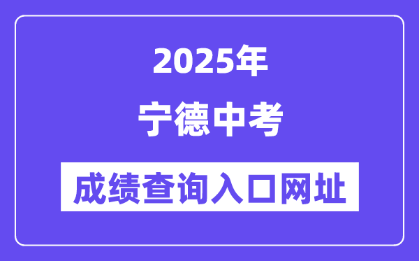 2025宁德中考成绩查询入口网址(https://fjndedu.cn/)