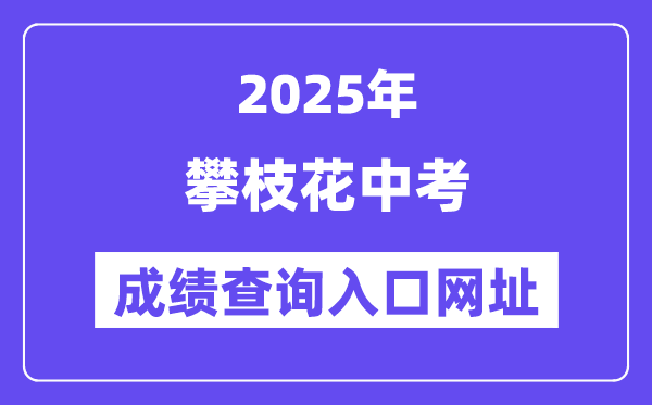2025攀枝花中考成绩查询入口网址(https://www.pzhzb.cn/)