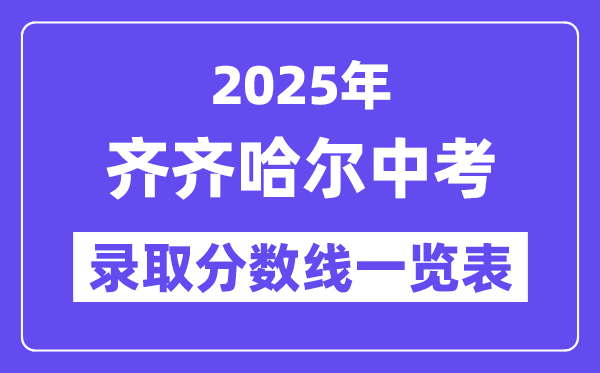 2025年齐齐哈尔中考各高中录取分数线一览表