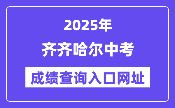 2025齐齐哈尔中考成绩查询入口网址(www.qqhr.gov.cn)