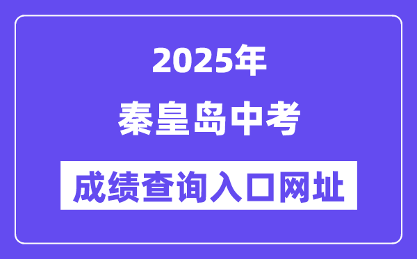 2025秦皇岛中考成绩查询入口网址(https://zkzy.qhdksy.cn/cjgl/cjcx.html)