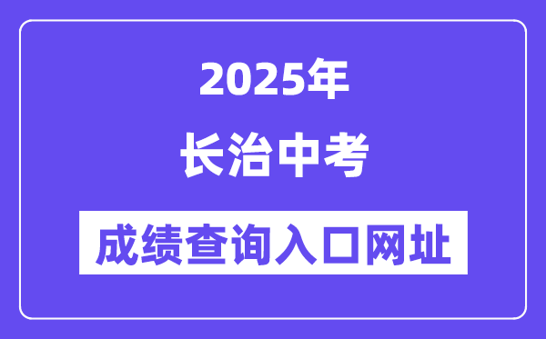 2025长治中考成绩查询入口网址(http://www.sxkszx.cn)