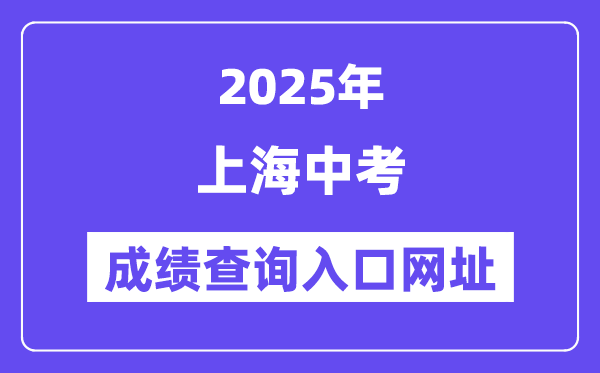 2025上海中考成绩查询入口网址(www.shmeea.edu.cn)