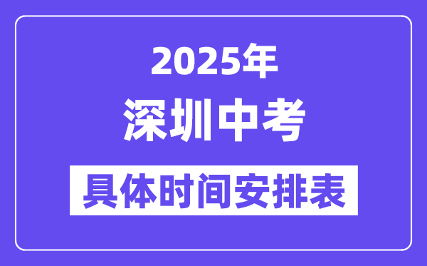 深圳中考时间2025年时间表,深圳中考各科目具体时间安排
