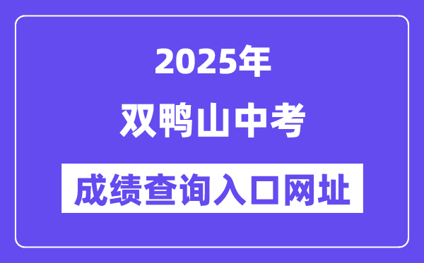2025双鸭山中考成绩查询入口网址(https://www.lzk.hl.cn/)