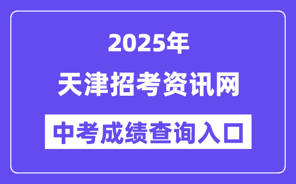 2025天津招考资讯网中考成绩查询入口（http://www.zhaokao.net/）