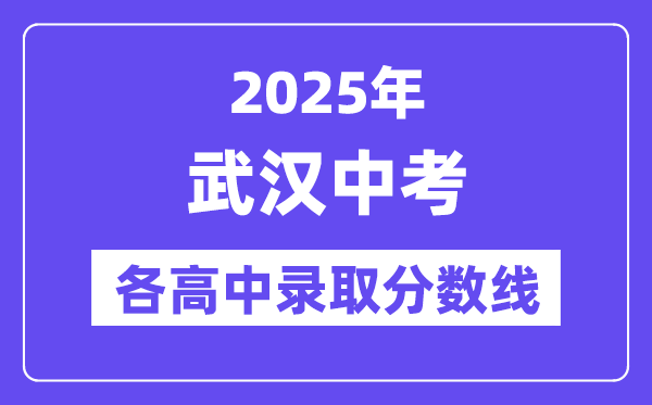 2025年武汉中考各高中录取分数线一览表