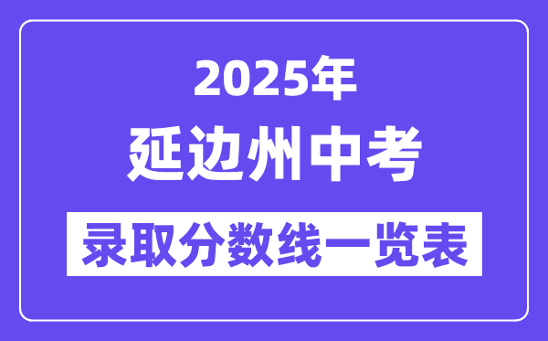 2025年延边州中考各高中录取分数线一览表