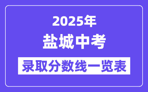 2025年盐城中考各高中录取分数线一览表