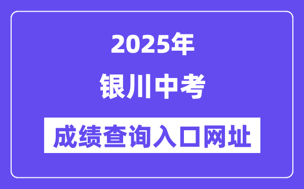 2025银川中考成绩查询入口网址(120.78.235.127)