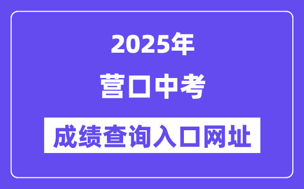 2025营口中考成绩查询入口网址(https://www.ykjyjtyzs.cn)