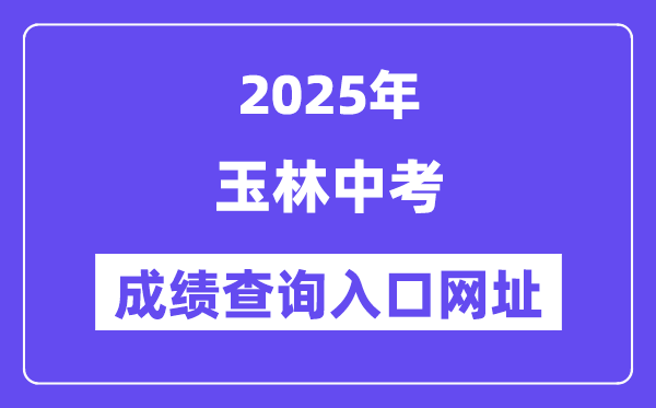 2025玉林中考成绩查询入口网址(https://zk.yledu.net.cn/)