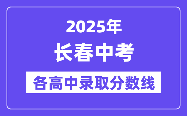 2025年长春中考各高中录取分数线一览表