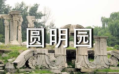 《圆明园》观后感（通用15篇）