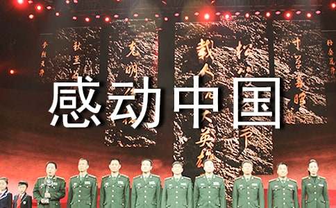 感动中国十大人物观后感9篇
