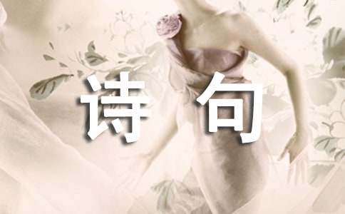 表达志向的诗句150句