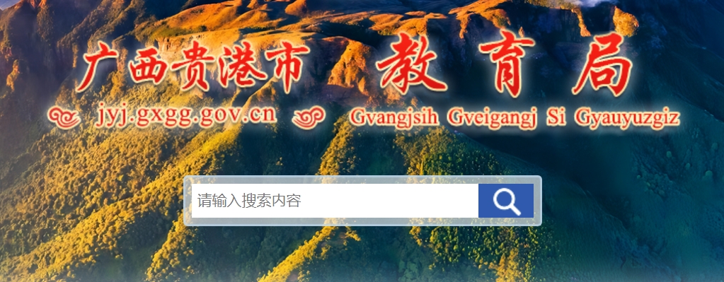 贵港市教育局官网入口（http://jyj.gxgg.gov.cn/）