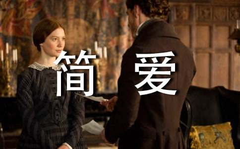 名著简爱读书笔记（精选12篇）