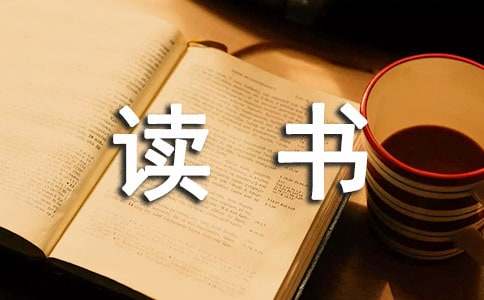 小学五年级读书笔记（精选26篇）