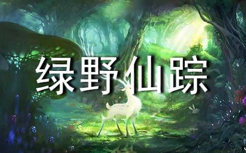 绿野仙踪读书笔记（精选20篇）