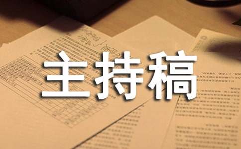 早会主持稿