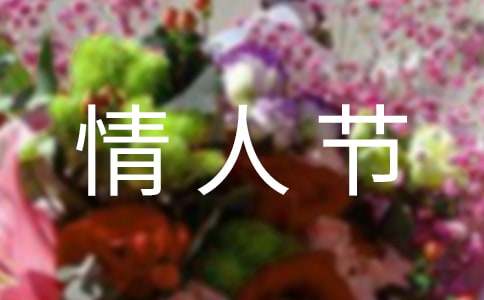 情人节祝福短信（通用20篇）