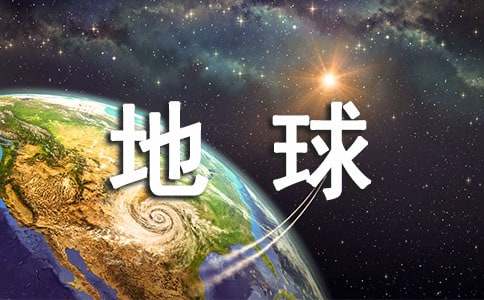 地球的日记