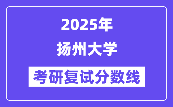 2025扬州大学考研复试分数线一览表
