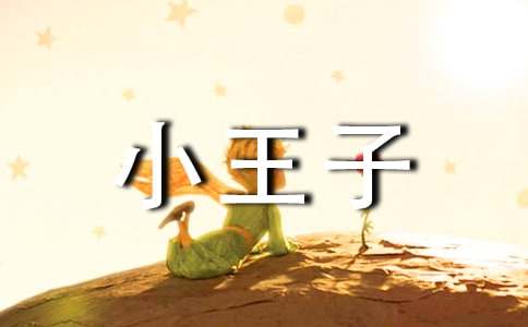《小王子》读书笔记（精选12篇）