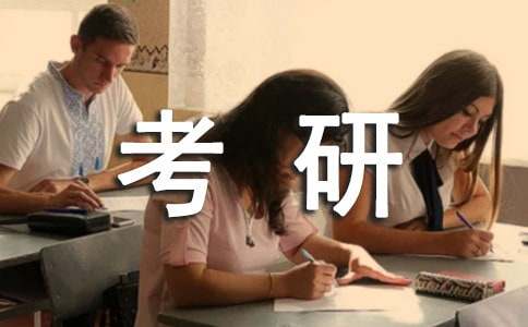大学考研日记