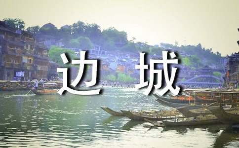 边城读书笔记（精选5篇）