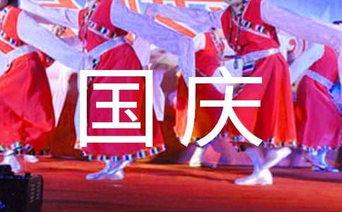 以国庆为主题的日记范文400字（精选26篇）