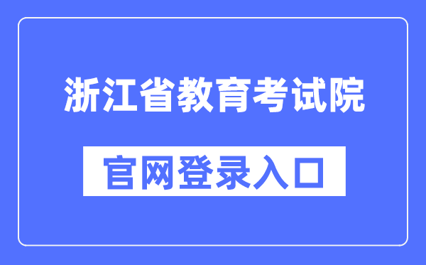 浙江省教育考试院官网登录入口（https://www.zjzs.net/）