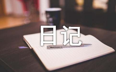 雨后的日记三篇