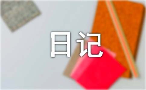 心情日记（通用36篇）