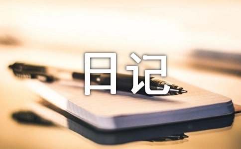 暗恋日记合集6篇