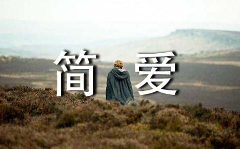 《简爱》读书笔记（精选19篇）