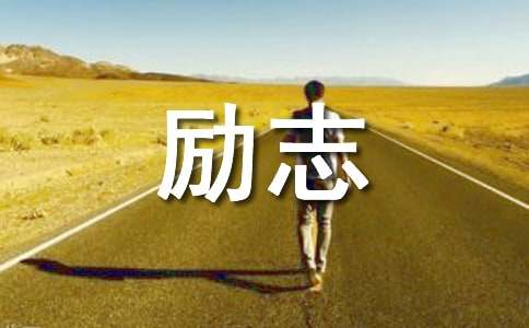 励志的文章（精选31篇）
